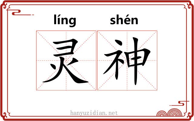 灵神 灵神