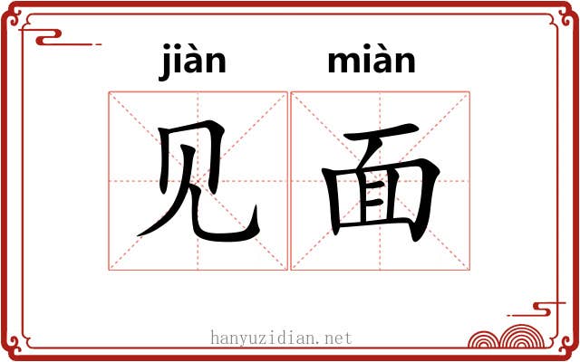 见面 见面