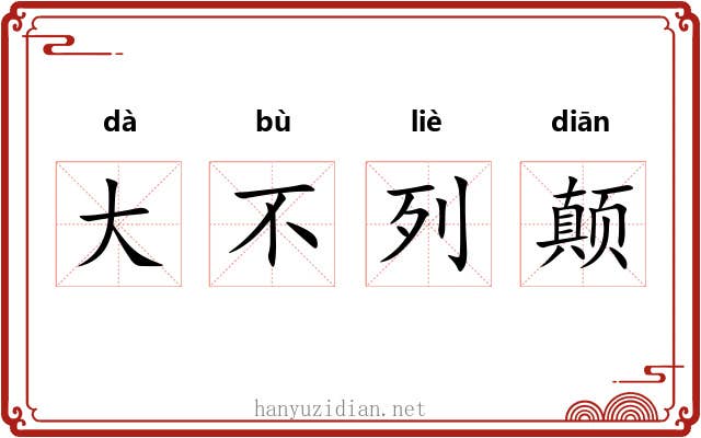 大不列颠 大不列颠