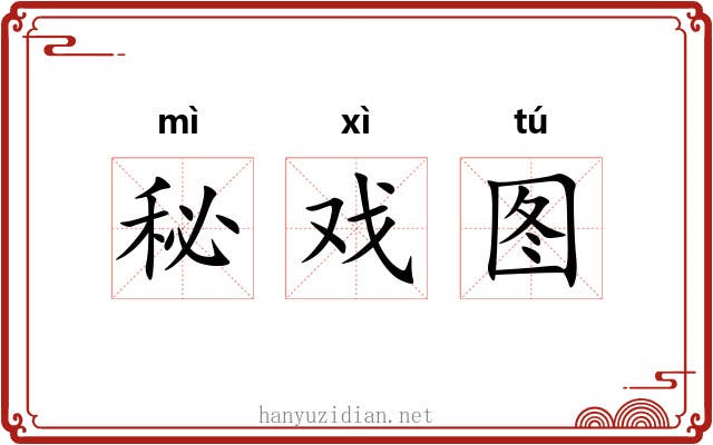 秘戏图 秘戏图