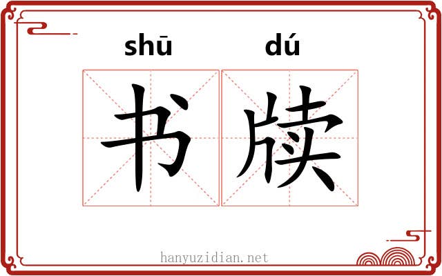 书牍