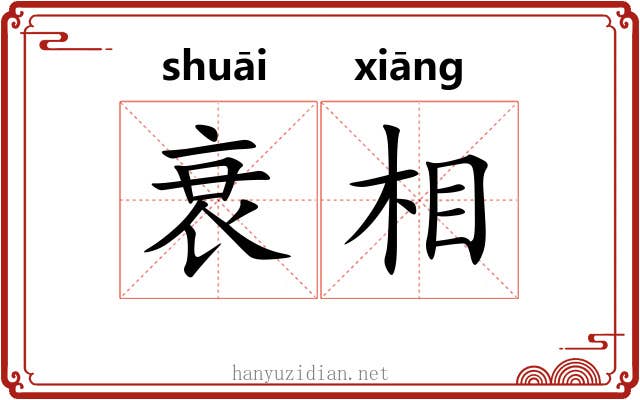 衰相