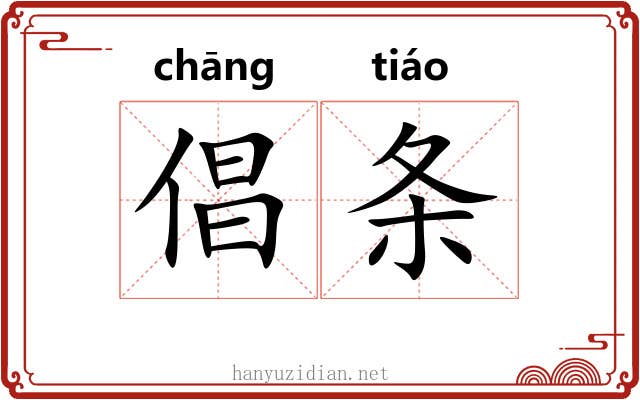倡条 倡条