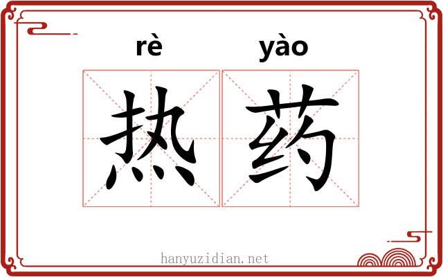 热药