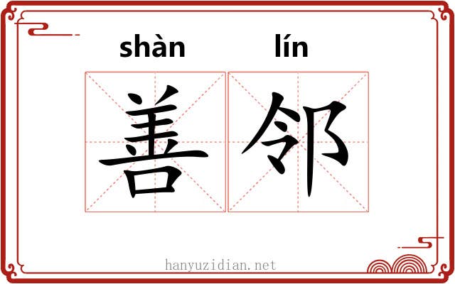 善邻 善邻