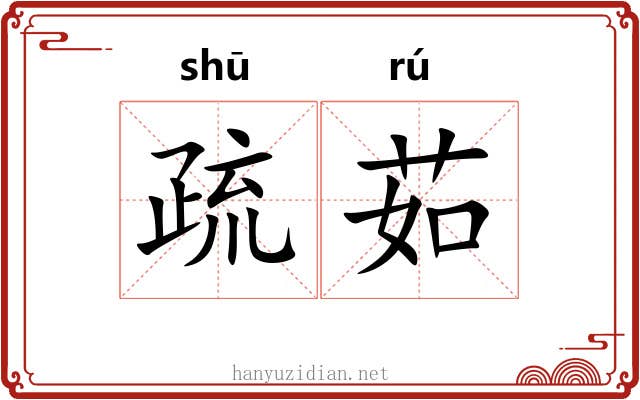 疏茹 疏茹