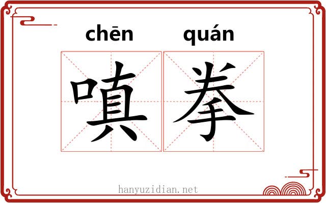 嗔拳 嗔拳
