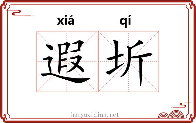遐圻