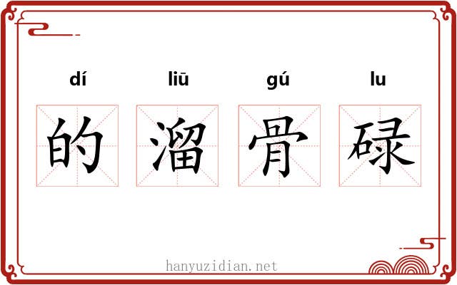 的溜骨碌 的溜骨碌