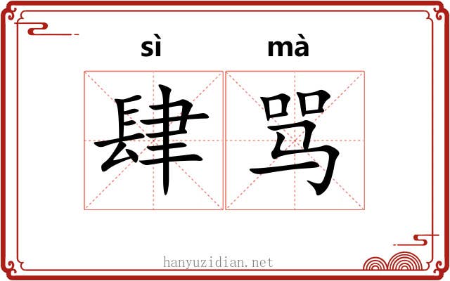 肆骂