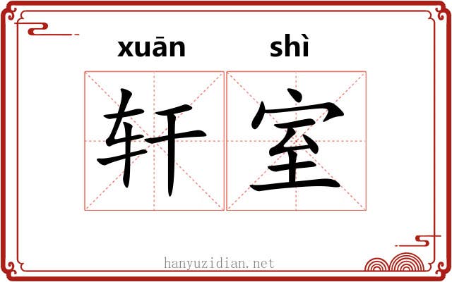 轩室 轩室
