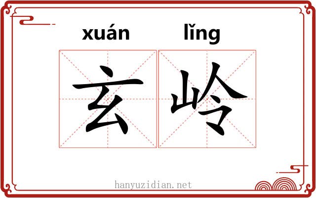 玄岭