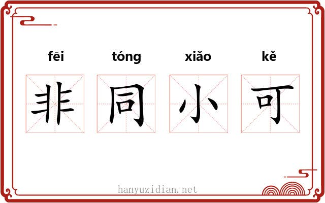 非同小可 非同小可
