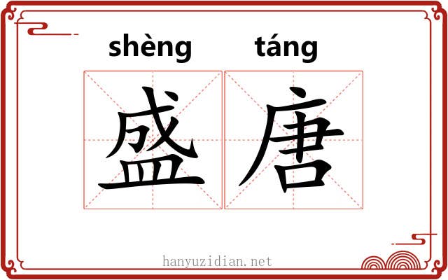 盛唐 盛唐