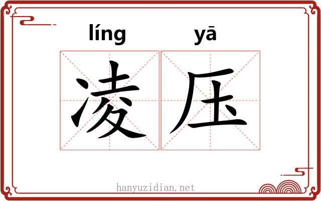 凌压 凌压