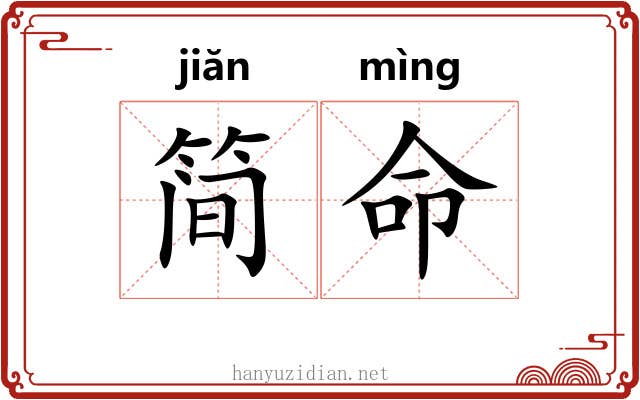 简命 简命