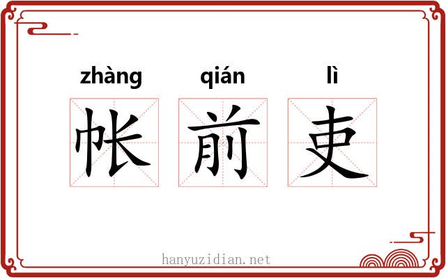 帐前吏