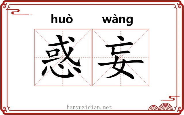 惑妄