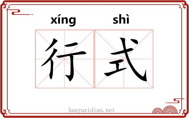 行式 行式