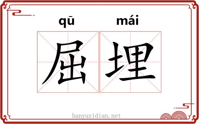 屈埋 屈埋