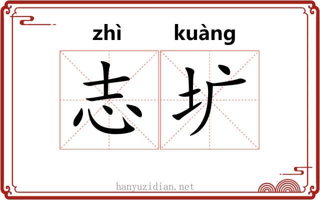 志圹