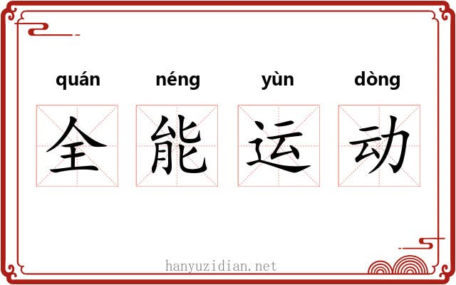 全能运动