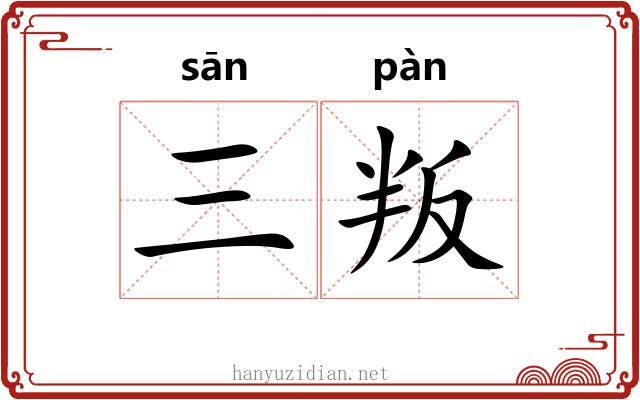 三叛 三叛