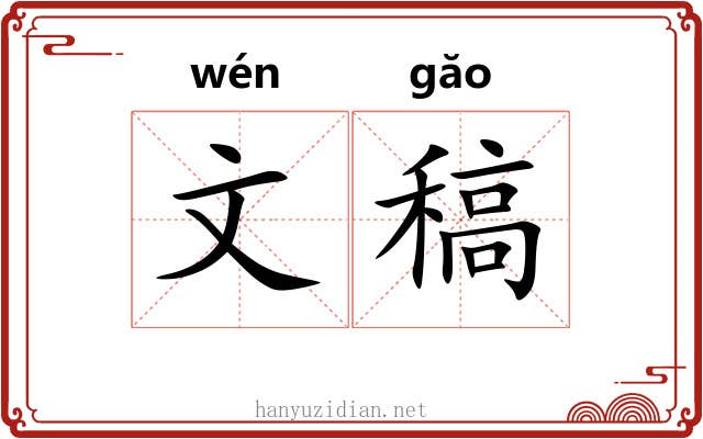 文稿