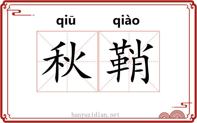 秋鞘