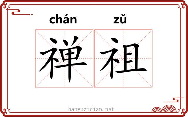 禅祖 禅祖