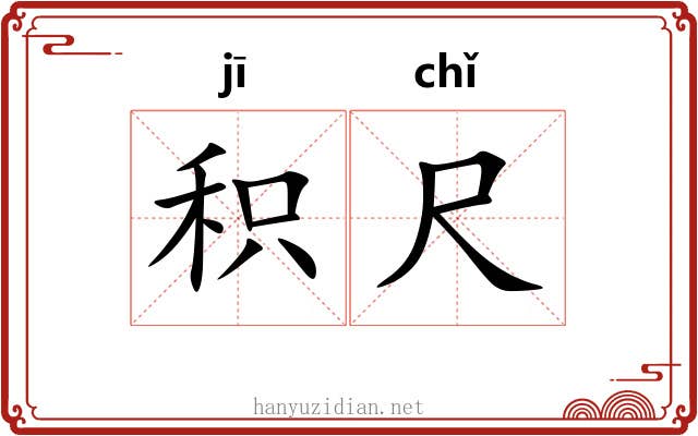 积尺