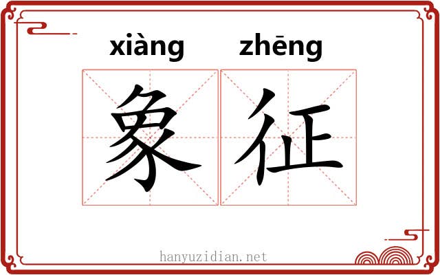 象征 象征
