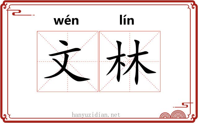文林