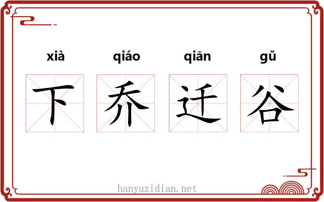 下乔迁谷 下乔迁谷