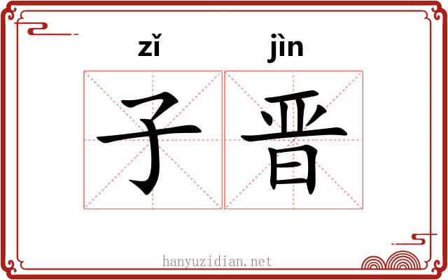 子晋 子晋