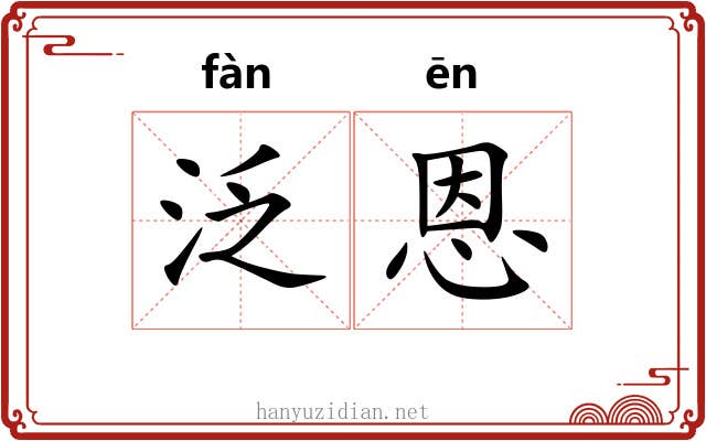 泛恩