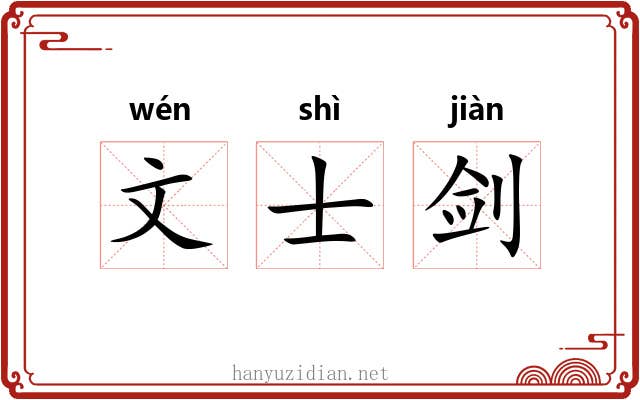 文士剑 文士剑