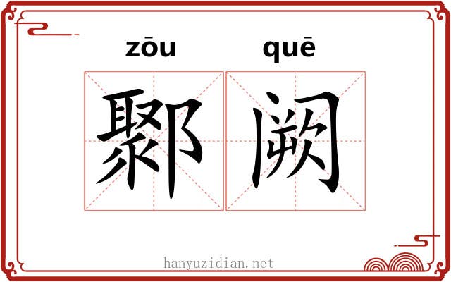鄹阙 鄹阙