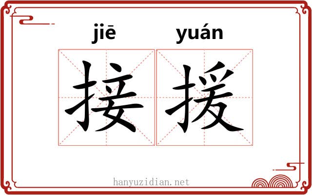 接援
