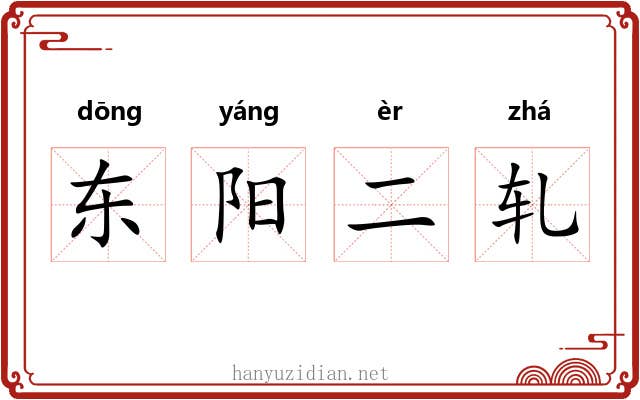 东阳二轧 东阳二轧