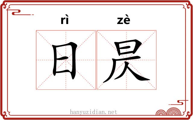 日昃 日昃