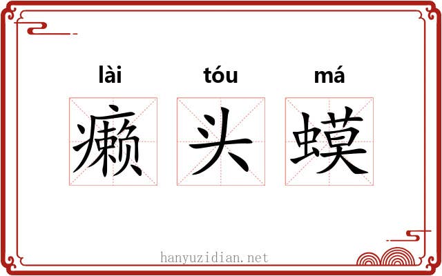 癞头蟆 癞头蟆