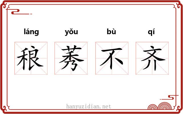 稂莠不齐