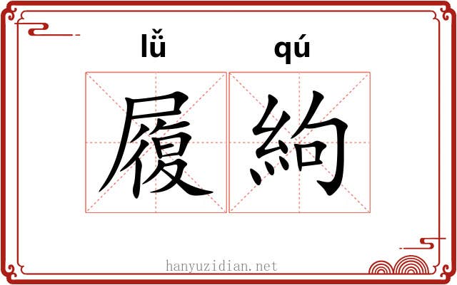 履絇