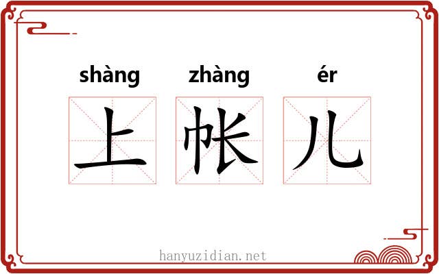 上帐儿 上帐儿