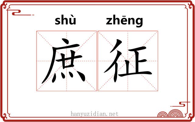 庶征 庶征