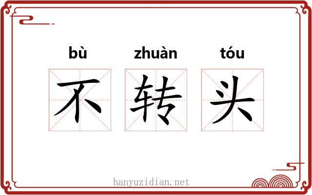 不转头