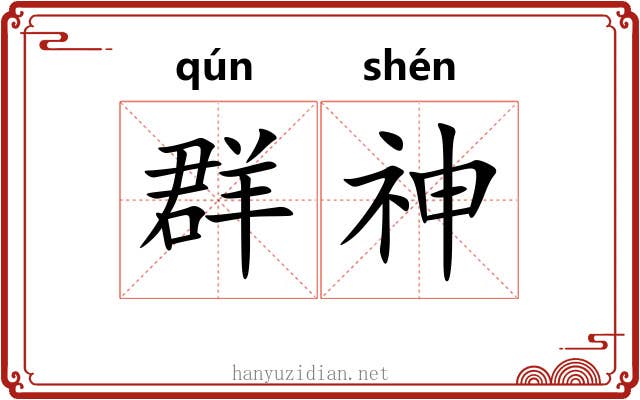 群神 群神