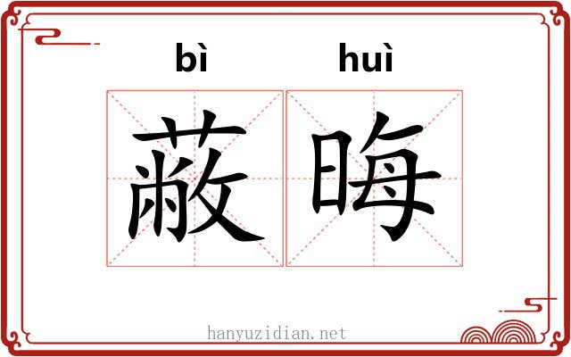 蔽晦 蔽晦