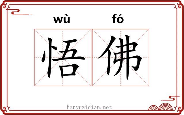悟佛